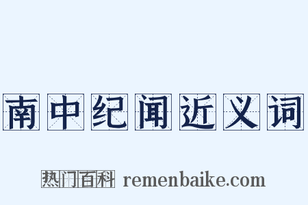 南中纪闻近义词是什么意思的图片